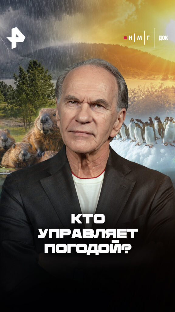 «Кто управляет погодой?»