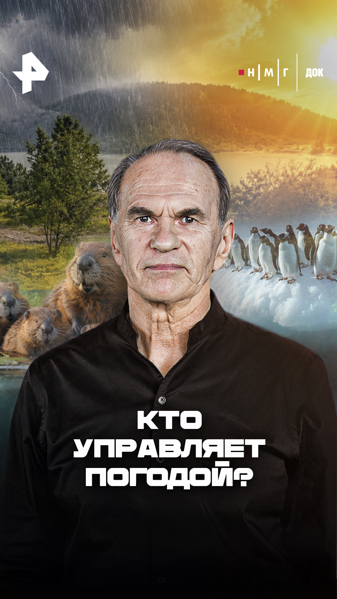 «Кто управляет погодой?»