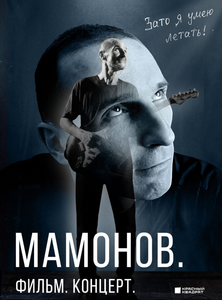 «Мамонов. Фильм. Концерт»