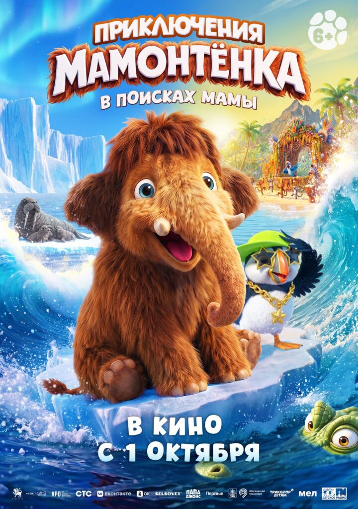 «Приключения мамонтенка. В&nbsp;поисках мамы»