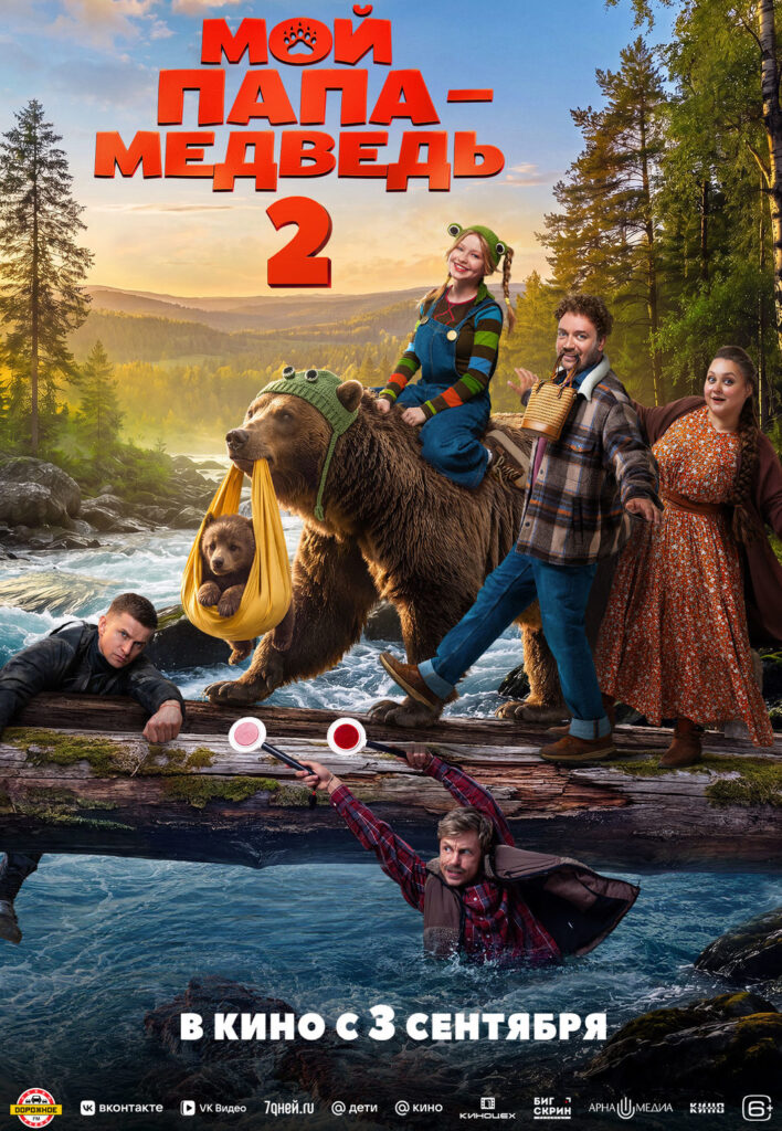 «Мой папа – медведь 2»