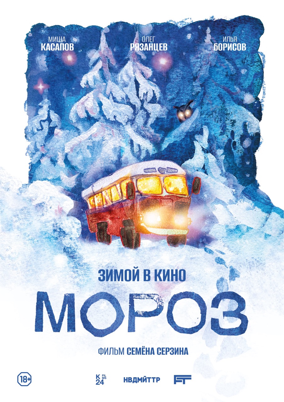 «Мороз»