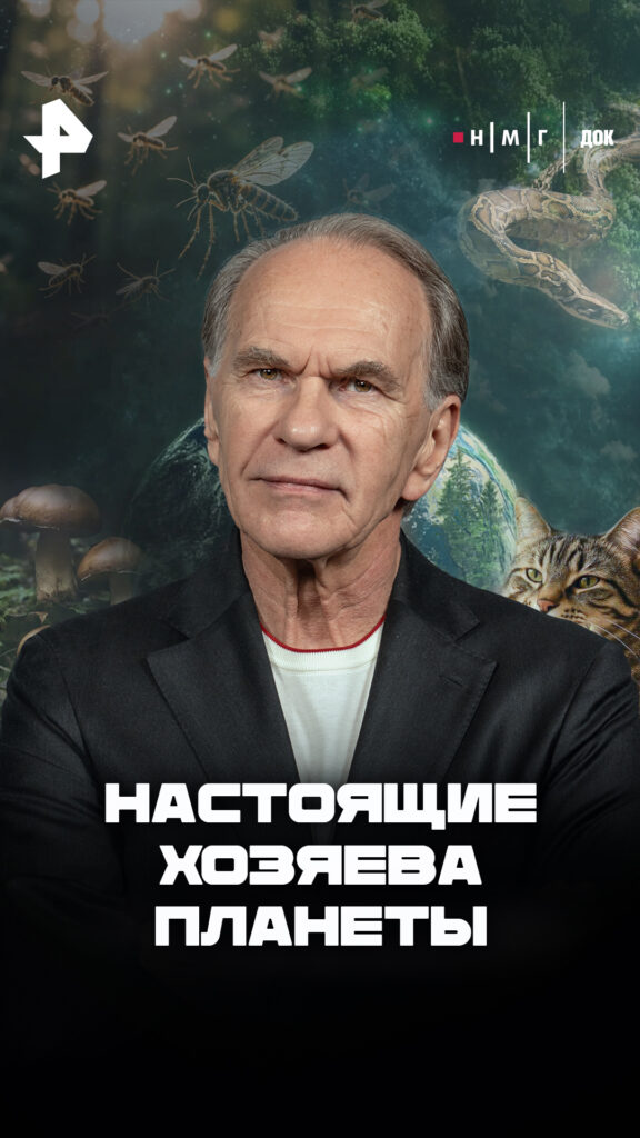 «Настоящие хозяева планеты»