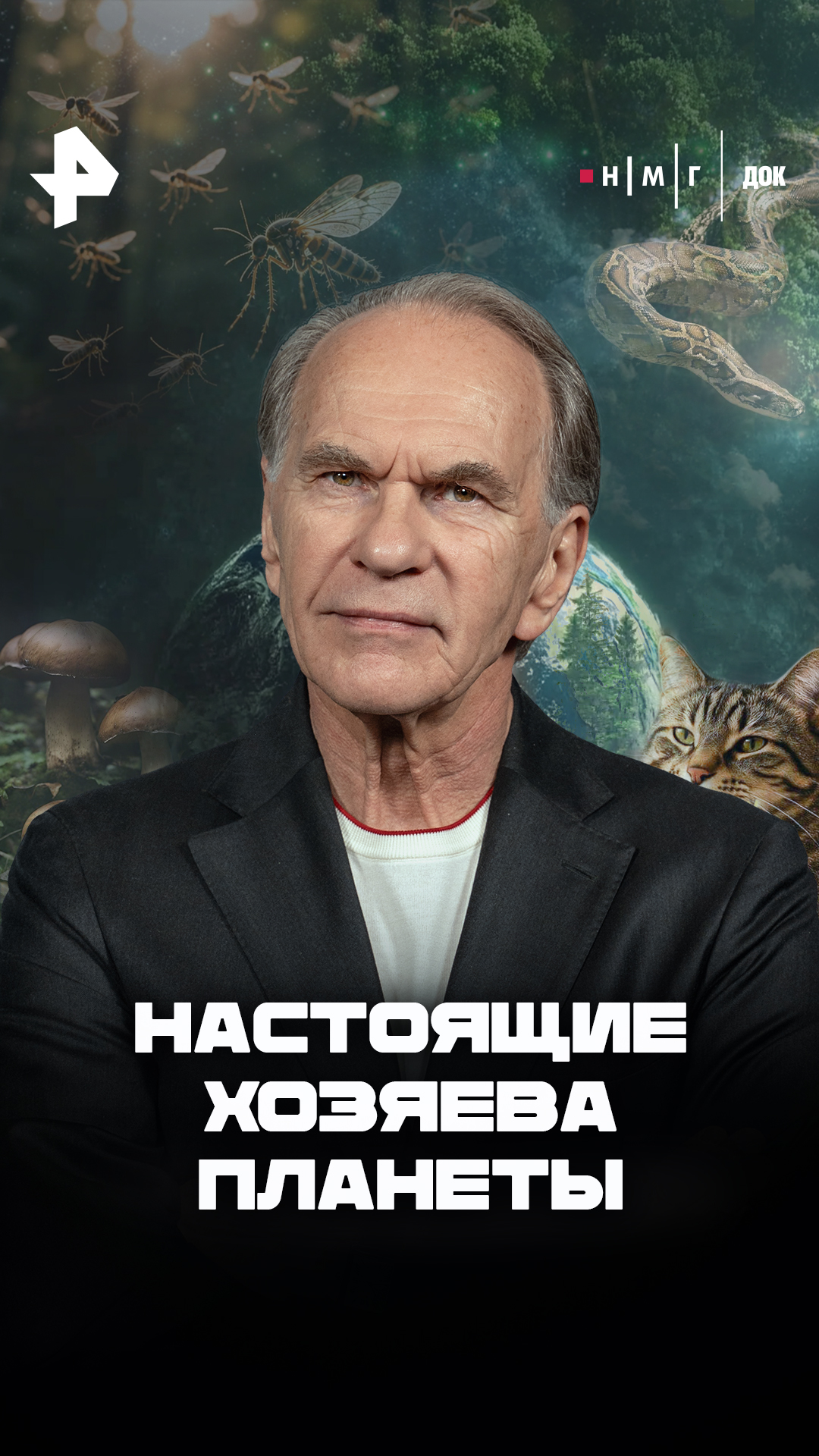 «Настоящие хозяева планеты»
