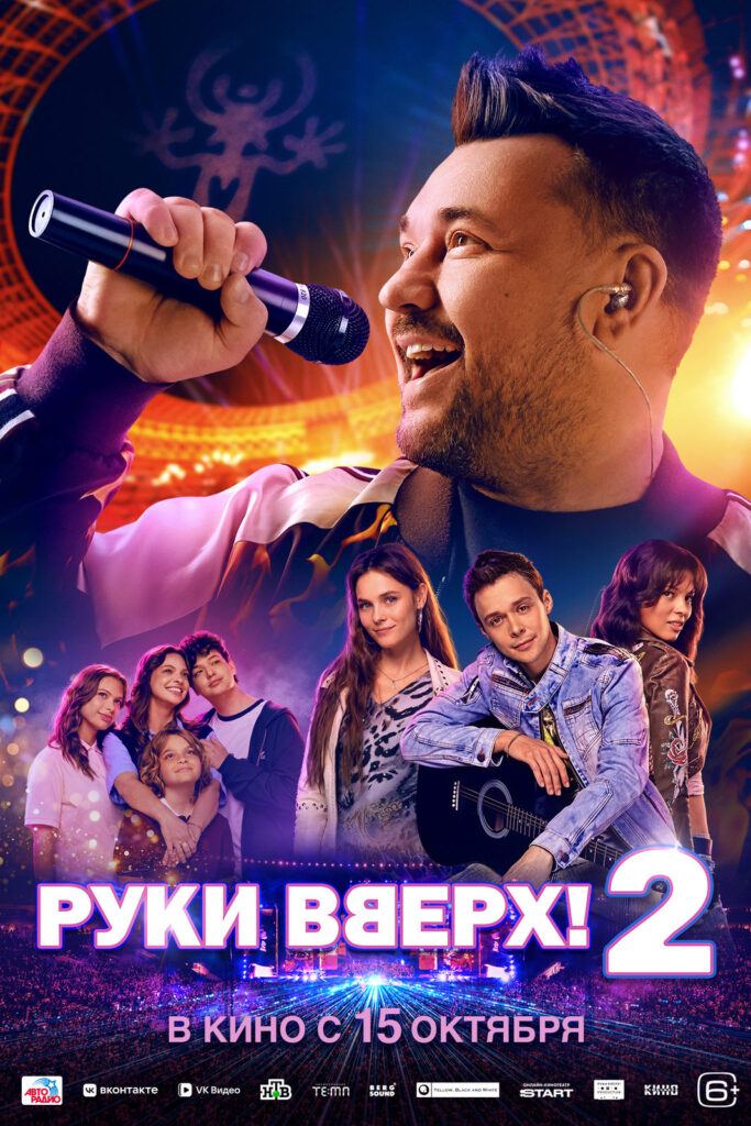 «Руки Вверх! 2»