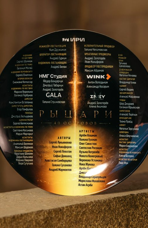 «Рыцари Сорока Островов»