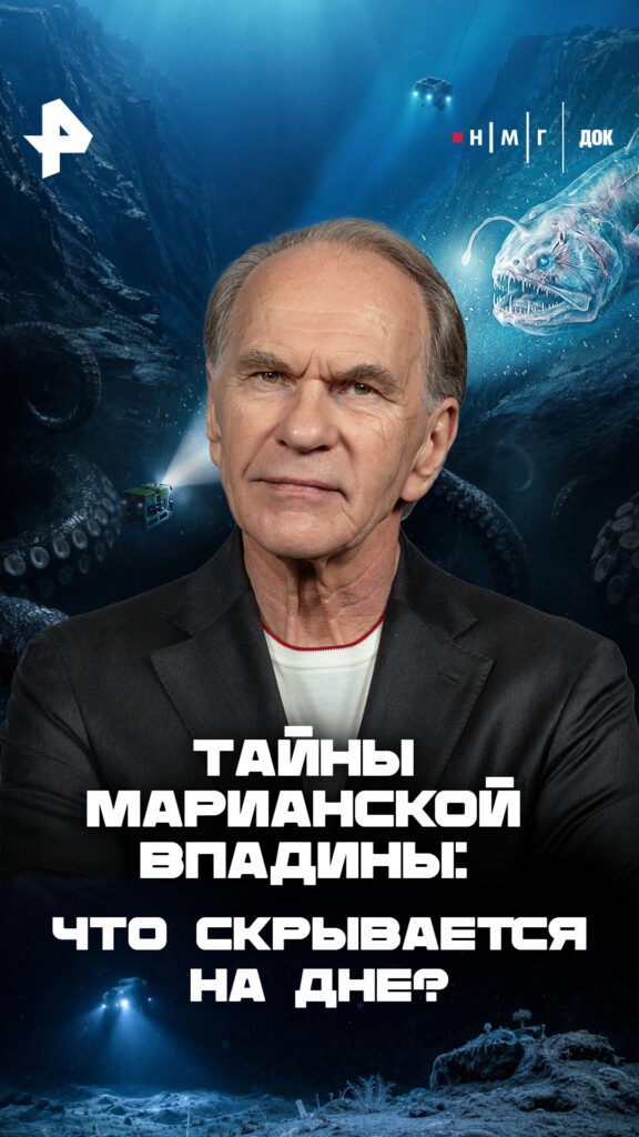 «Тайны Марианской впадины»