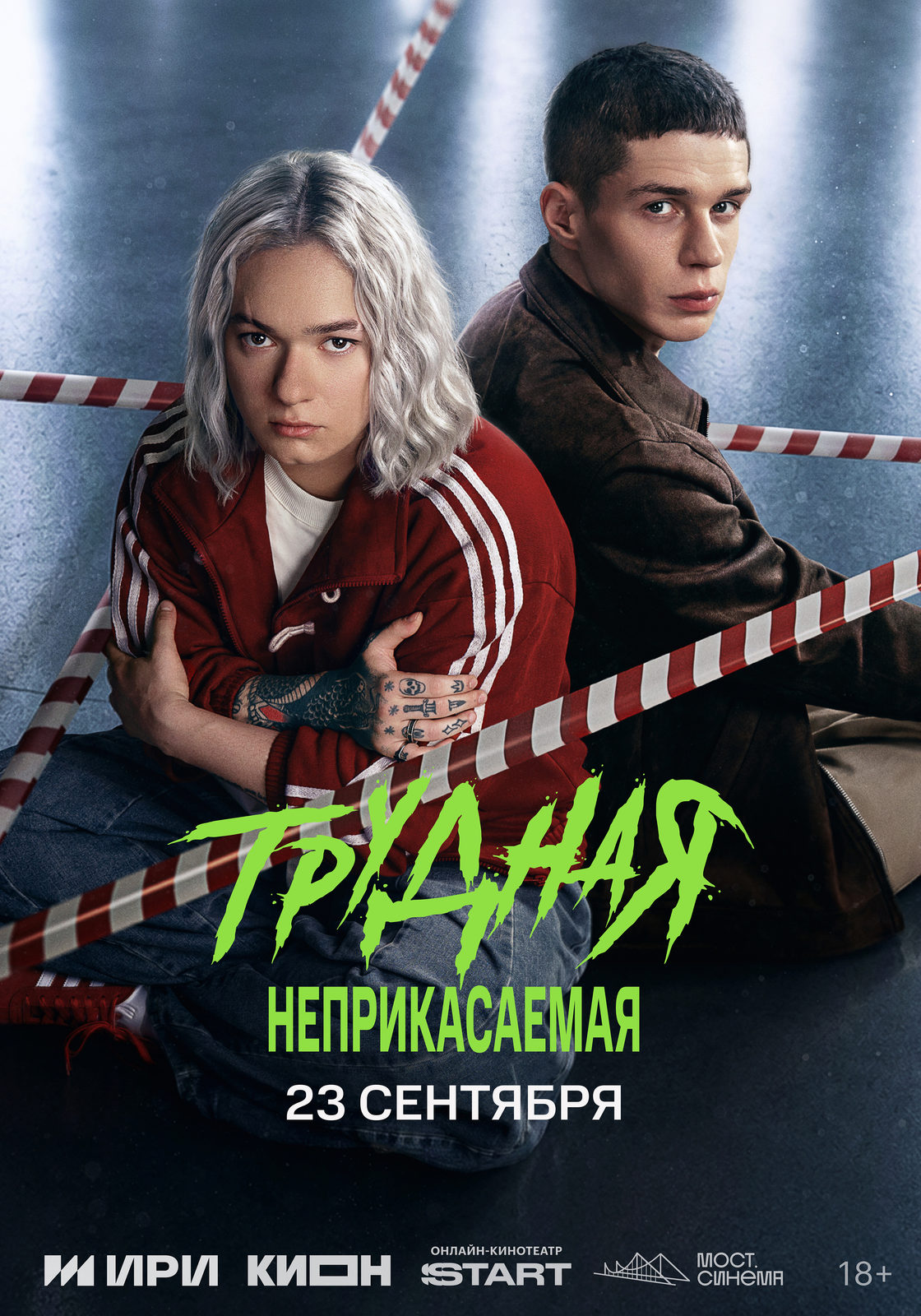 «Трудная. Неприкасаемая»