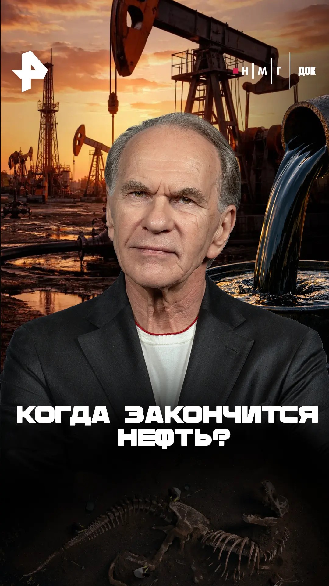 «Когда закончится нефть?»