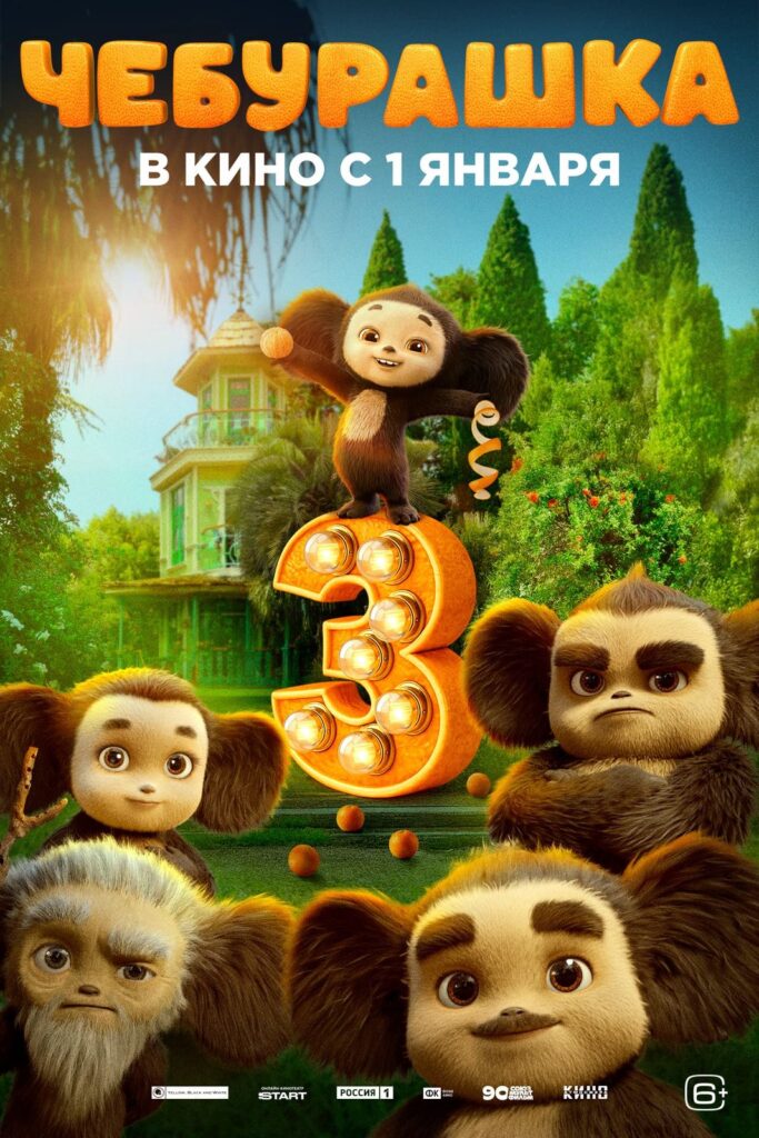 «Чебурашка 3»