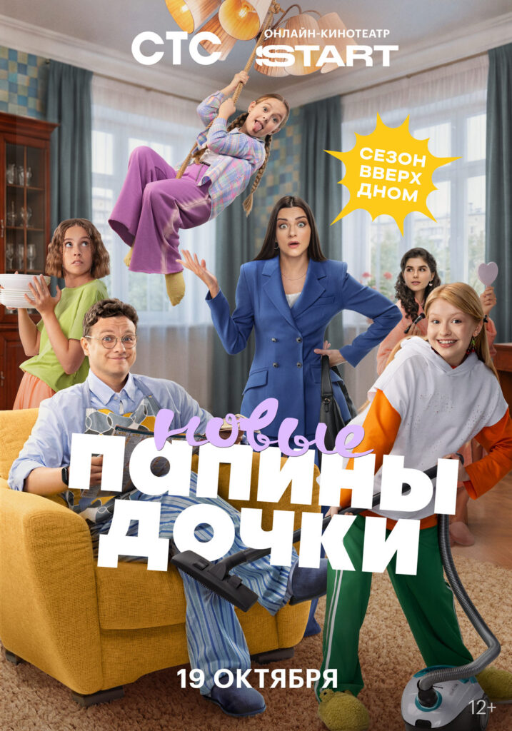 «Папины дочки. Новые. 6 сезон»