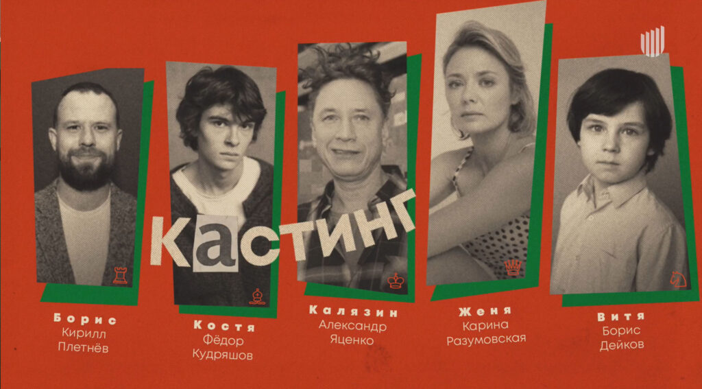 Кастинг фильма
