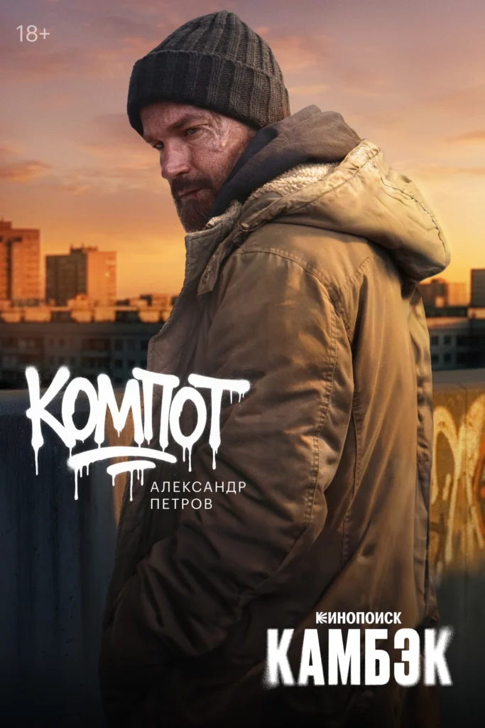 «Камбэк. 2 сезон»