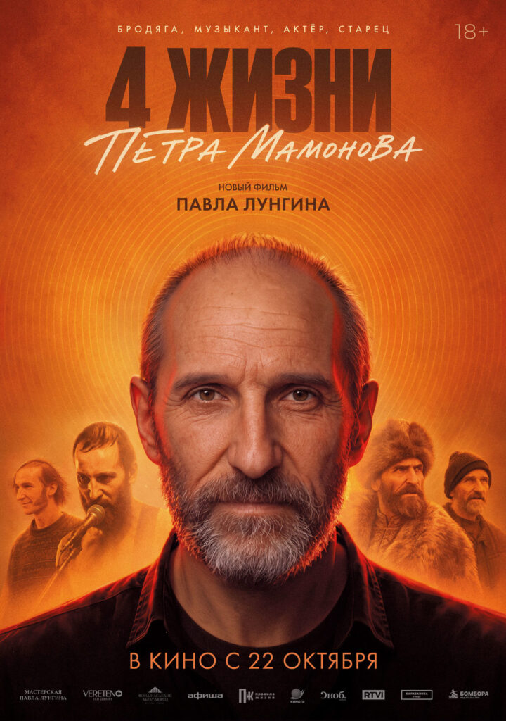 «Четыре жизни Петра Мамонова»
