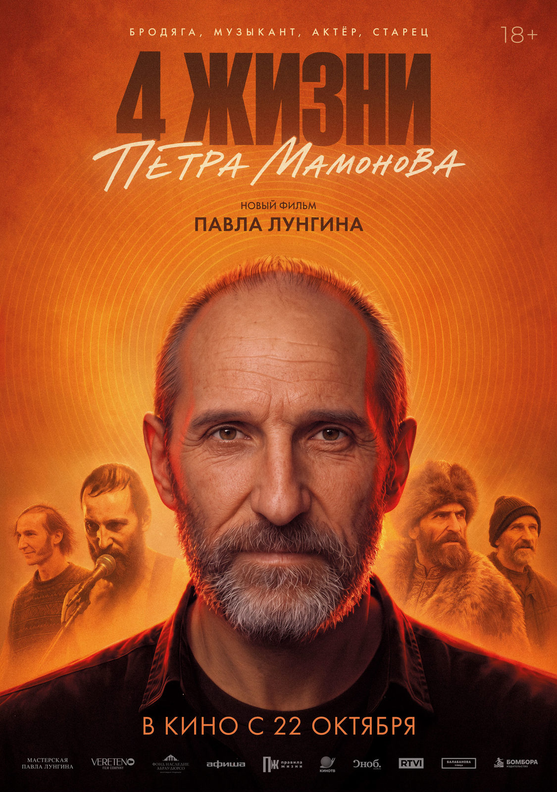 «Четыре жизни Петра Мамонова»