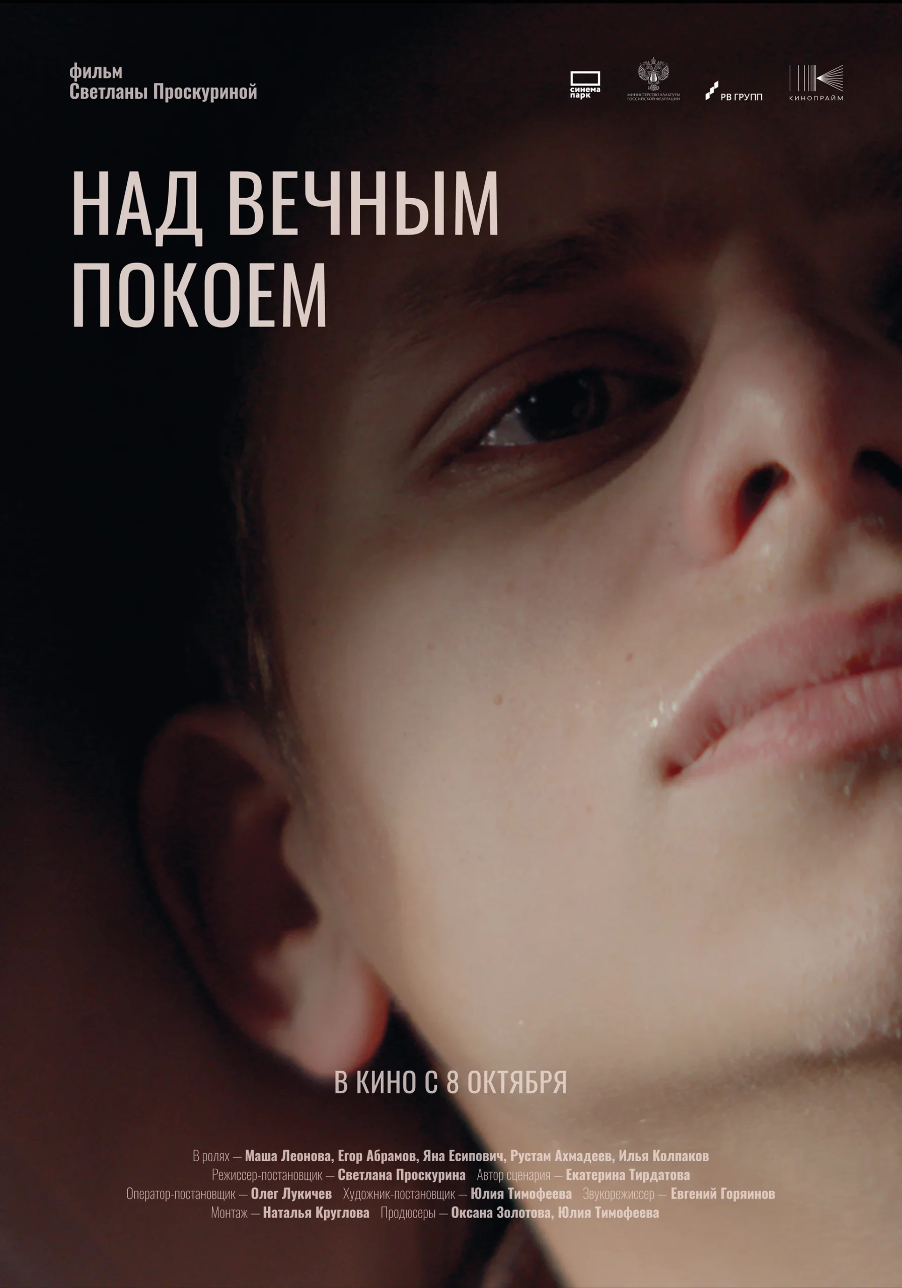 «Над вечным покоем»