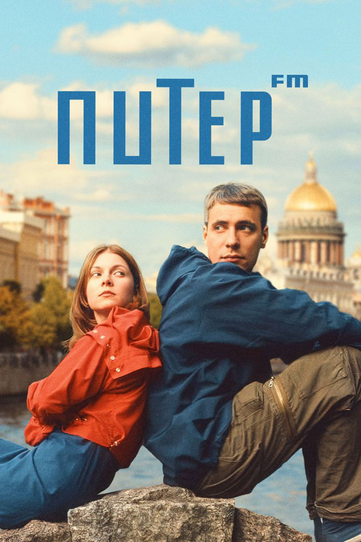 Постер фильма «Питер FM»