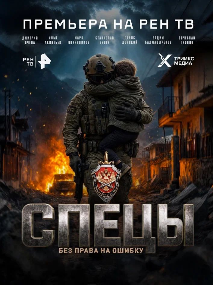 «Спецы»