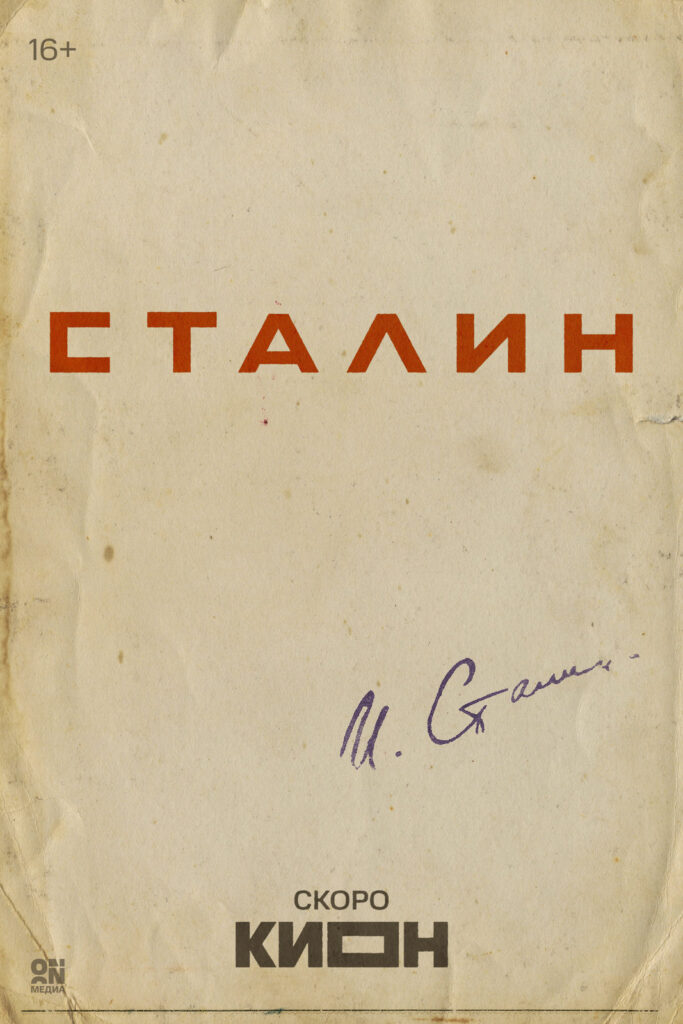 «Сталин»