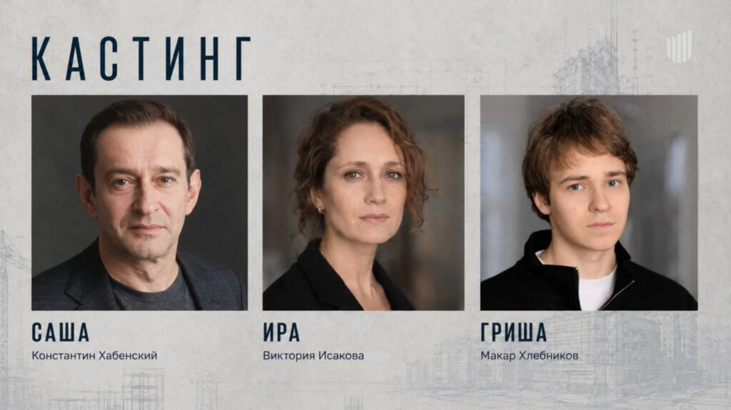Кастинг фильма
