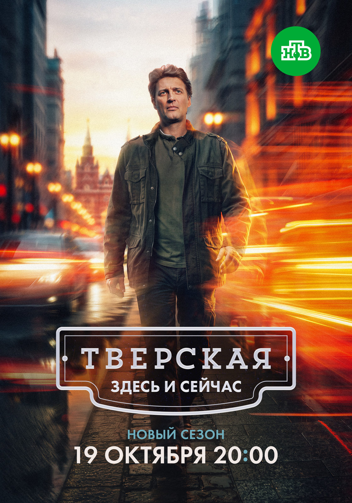 «Тверская. Здесь и&nbsp;сейчас (3 сезон)»