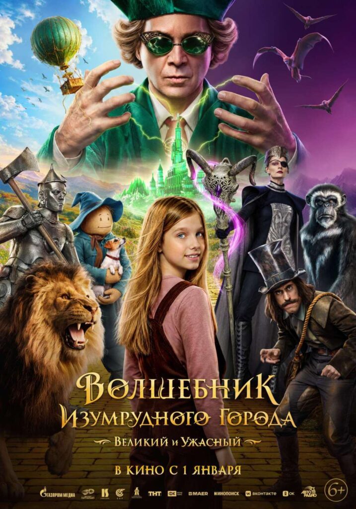 «Волшебник Изумрудного города. Великий и&nbsp;Ужасный»